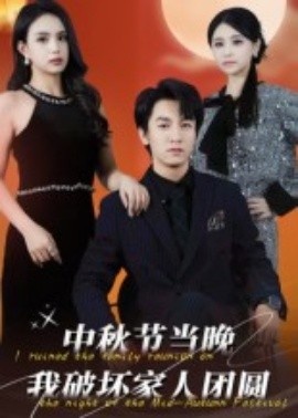 《中秋节当晚我破坏家人团圆》免费在线观看短剧高清全集完整版 中秋节当晚我破坏家人团圆短剧，中秋节当晚我破坏家人团圆全集，中秋节当晚我破坏家人团圆免费观看，中秋节当晚我破坏家人团圆短剧全集，中秋节当晚我破坏家人团圆夸克资源 第1张