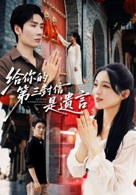 《给你的第三封信是遗言》免费在线观看短剧高清全集完整版 给你的第三封信是遗言短剧，给你的第三封信是遗言全集，给你的第三封信是遗言免费观看，给你的第三封信是遗言短剧全集，给你的第三封信是遗言夸克资源 第1张