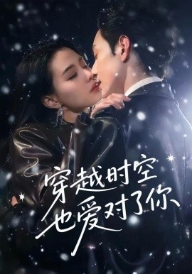 《穿越时空也爱对了你》免费在线观看短剧高清全集完整版 穿越时空也爱对了你短剧，穿越时空也爱对了你全集，穿越时空也爱对了你免费观看，穿越时空也爱对了你短剧全集，穿越时空也爱对了你夸克资源 第1张