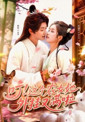 《叮！这个农女她外挂又满啦》免费在线观看短剧高清全集完整版 叮这个农女她外挂又满啦短剧，叮这个农女她外挂又满啦全集，叮这个农女她外挂又满啦免费观看，叮这个农女她外挂又满啦短剧全集，叮这个农女她外挂又满啦夸克资源 第1张