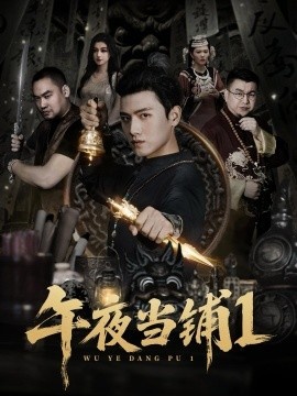 《午夜当铺第1季》免费在线观看短剧高清全集完整版 午夜当铺第1季短剧，午夜当铺第1季全集，午夜当铺第1季免费观看，午夜当铺第1季短剧全集，午夜当铺第1季夸克资源 第1张