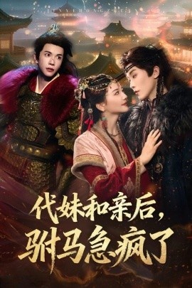 《代妹和亲后，驸马急疯了》免费在线观看短剧高清全集完整版 代妹和亲后驸马急疯了短剧，代妹和亲后驸马急疯了全集，代妹和亲后驸马急疯了免费观看，代妹和亲后驸马急疯了短剧全集，代妹和亲后驸马急疯了夸克资源 第1张