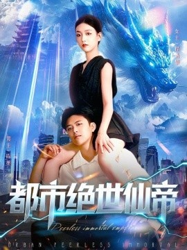 《都市绝世仙帝》免费在线观看短剧高清全集完整版 都市绝世仙帝短剧，都市绝世仙帝全集，都市绝世仙帝免费观看，都市绝世仙帝短剧全集，都市绝世仙帝夸克资源 第1张