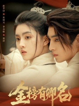 《金榜有卿名》免费在线观看短剧高清全集完整版 金榜有卿名短剧，金榜有卿名全集，金榜有卿名免费观看，金榜有卿名短剧全集，金榜有卿名夸克资源 第1张