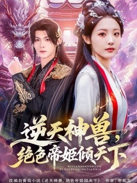 《逆天神兽，绝色帝姬倾天》免费在线观看短剧高清全集完整版 逆天神兽绝色帝姬倾天短剧，逆天神兽绝色帝姬倾天全集，逆天神兽绝色帝姬倾天免费观看，逆天神兽绝色帝姬倾天短剧全集，逆天神兽绝色帝姬倾天夸克资源 第1张