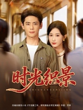 《时光织景》免费在线观看短剧高清全集完整版 时光织景短剧，时光织景全集，时光织景免费观看，时光织景短剧全集，时光织景夸克资源 第1张