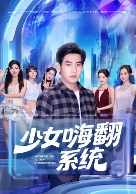 《少女嗨翻系统》免费在线观看短剧高清全集完整版 少女嗨翻系统短剧，少女嗨翻系统全集，少女嗨翻系统免费观看，少女嗨翻系统短剧全集，少女嗨翻系统夸克资源 第1张