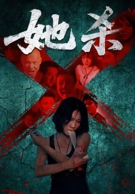 《她杀》免费在线观看短剧高清全集完整版 她杀短剧，她杀全集，她杀免费观看，她杀短剧全集，她杀夸克资源 第1张