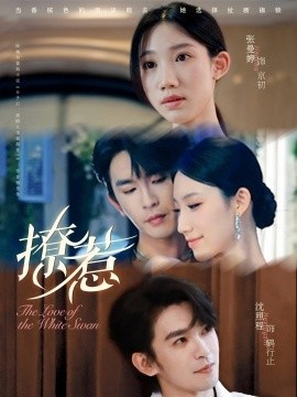 《撩惹》免费在线观看短剧高清全集完整版 撩惹短剧，撩惹全集，撩惹免费观看，撩惹短剧全集，撩惹夸克资源 第1张