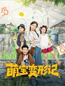 《萌宝变形记》免费在线观看短剧高清全集完整版 萌宝变形记短剧，萌宝变形记全集，萌宝变形记免费观看，萌宝变形记短剧全集，萌宝变形记夸克资源 第1张