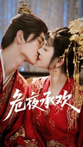 《危夜承欢》免费在线观看短剧高清全集完整版 危夜承欢短剧，危夜承欢全集，危夜承欢免费观看，危夜承欢短剧全集，危夜承欢夸克资源 第1张