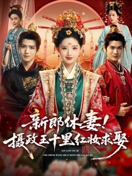 《新郎休妻！摄政王十里红妆求娶》免费在线观看短剧高清全集完整版 新郎休妻摄政王十里红妆求娶短剧，新郎休妻摄政王十里红妆求娶全集，新郎休妻摄政王十里红妆求娶免费观看，新郎休妻摄政王十里红妆求娶短剧全集，新郎休妻摄政王十里红妆求娶夸克资源 第1张