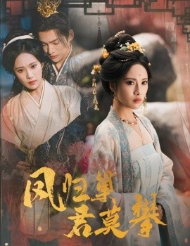 《凤归巢君莫攀》免费在线观看短剧高清全集完整版 凤归巢君莫攀短剧，凤归巢君莫攀全集，凤归巢君莫攀免费观看，凤归巢君莫攀短剧全集，凤归巢君莫攀夸克资源 第1张