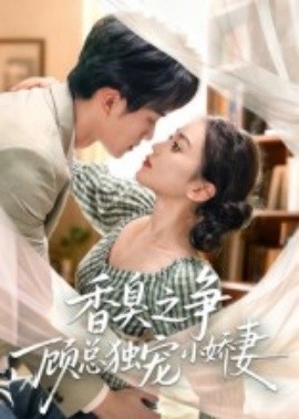 《香臭之争顾总独宠小娇妻》免费在线观看短剧高清全集完整版 香臭之争顾总独宠小娇妻短剧，香臭之争顾总独宠小娇妻全集，香臭之争顾总独宠小娇妻免费观看，香臭之争顾总独宠小娇妻短剧全集，香臭之争顾总独宠小娇妻夸克资源 第1张