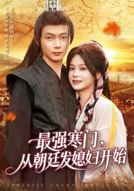 《最强寒门，从朝廷发媳妇开始》免费在线观看短剧高清全集完整版 最强寒门从朝廷发媳妇开始短剧，最强寒门从朝廷发媳妇开始全集，最强寒门从朝廷发媳妇开始免费观看，最强寒门从朝廷发媳妇开始短剧全集，最强寒门从朝廷发媳妇开始夸克资源 第1张