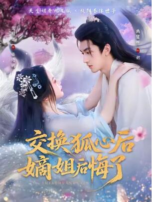 《交换狐心后嫡姐后悔了》免费在线观看短剧高清全集完整版 交换狐心后嫡姐后悔了短剧，交换狐心后嫡姐后悔了全集，交换狐心后嫡姐后悔了免费观看，交换狐心后嫡姐后悔了短剧全集，交换狐心后嫡姐后悔了夸克资源 第1张