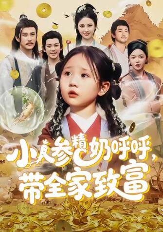 《小人参精奶呼呼，带全家暴富》免费在线观看短剧高清全集完整版 小人参精奶呼呼带全家暴富短剧，小人参精奶呼呼带全家暴富全集，小人参精奶呼呼带全家暴富免费观看，小人参精奶呼呼带全家暴富短剧全集，小人参精奶呼呼带全家暴富夸克资源 第1张
