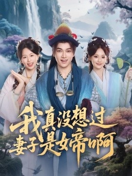 《我真没想过妻子是女帝啊》免费在线观看短剧高清全集完整版 我真没想过妻子是女帝啊短剧，我真没想过妻子是女帝啊全集，我真没想过妻子是女帝啊免费观看，我真没想过妻子是女帝啊短剧全集，我真没想过妻子是女帝啊夸克资源 第1张
