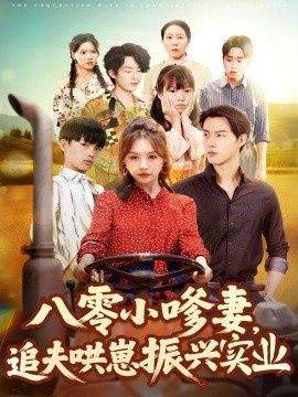 《八零小嗲妻，追夫哄崽振兴实业》免费在线观看短剧高清全集完整版 八零小嗲妻追夫哄崽振兴实业短剧，八零小嗲妻追夫哄崽振兴实业全集，八零小嗲妻追夫哄崽振兴实业免费观看，八零小嗲妻追夫哄崽振兴实业短剧全集，八零小嗲妻追夫哄崽振兴实业夸克资源 第1张