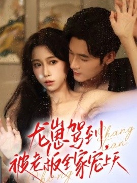 《龙崽驾到，被老板全家宠上天》免费在线观看短剧高清全集完整版 龙崽驾到被老板全家宠上天短剧，龙崽驾到被老板全家宠上天全集，龙崽驾到被老板全家宠上天免费观看，龙崽驾到被老板全家宠上天短剧全集，龙崽驾到被老板全家宠上天夸克资源 第1张