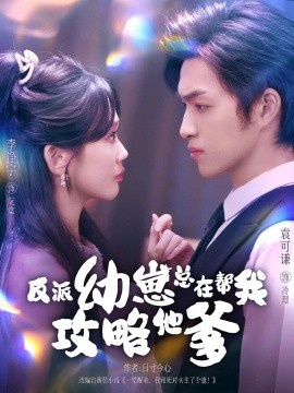 《反派幼崽总在帮我攻略他爹》免费在线观看短剧高清全集完整版 反派幼崽总在帮我攻略他爹短剧，反派幼崽总在帮我攻略他爹全集，反派幼崽总在帮我攻略他爹免费观看，反派幼崽总在帮我攻略他爹短剧全集，反派幼崽总在帮我攻略他爹夸克资源 第1张