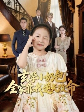 《玄学小奶包，全家靠我逆天改命》免费在线观看短剧高清全集完整版 玄学小奶包全家靠我逆天改命短剧，玄学小奶包全家靠我逆天改命全集，玄学小奶包全家靠我逆天改命免费观看，玄学小奶包全家靠我逆天改命短剧全集，玄学小奶包全家靠我逆天改命夸克资源 第1张