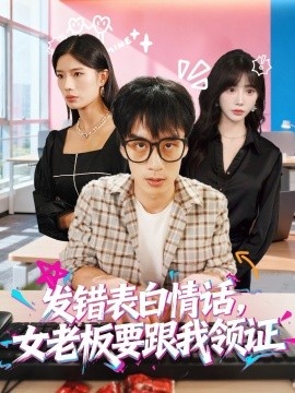 《发错表白情话，女老板要跟我领证》免费在线观看短剧高清全集完整版 发错表白情话女老板要跟我领证短剧，发错表白情话女老板要跟我领证全集，发错表白情话女老板要跟我领证免费观看，发错表白情话女老板要跟我领证短剧全集，发错表白情话女老板要跟我领证夸克资源 第1张