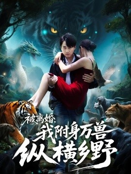 《被离婚，我附身万兽纵横乡野》免费在线观看短剧高清全集完整版 被离婚我附身万兽纵横乡野短剧，被离婚我附身万兽纵横乡野全集，被离婚我附身万兽纵横乡野免费观看，被离婚我附身万兽纵横乡野短剧全集，被离婚我附身万兽纵横乡野夸克资源 第1张
