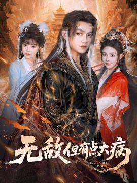 《无敌但有点大病》免费在线观看短剧高清全集完整版 无敌但有点大病短剧，无敌但有点大病全集，无敌但有点大病免费观看，无敌但有点大病短剧全集，无敌但有点大病夸克资源 第1张