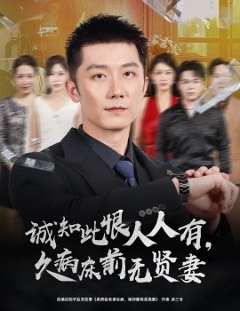 《诚知此恨人人有，久病床前无贤妻》免费在线观看短剧高清全集完整版 诚知此恨人人有久病床前无贤妻短剧，诚知此恨人人有久病床前无贤妻全集，诚知此恨人人有久病床前无贤妻免费观看，诚知此恨人人有久病床前无贤妻短剧全集，诚知此恨人人有久病床前无贤妻夸克资源 第1张