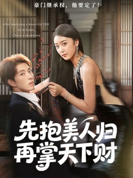 《先抱美人归再掌天下财》免费在线观看短剧高清全集完整版 先抱美人归再掌天下财短剧，先抱美人归再掌天下财全集，先抱美人归再掌天下财免费观看，先抱美人归再掌天下财短剧全集，先抱美人归再掌天下财夸克资源 第1张