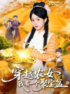 《穿越农女，我有一个聚宝盆》免费在线观看短剧高清全集完整版 穿越农女我有一个聚宝盆短剧，穿越农女我有一个聚宝盆全集，穿越农女我有一个聚宝盆免费观看，穿越农女我有一个聚宝盆短剧全集，穿越农女我有一个聚宝盆夸克资源 第1张