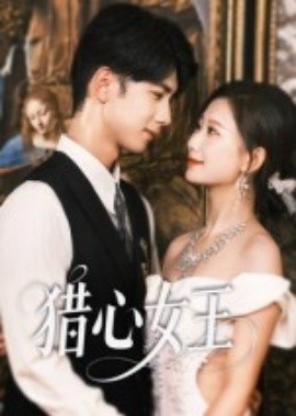 《猎心女王》免费在线观看短剧高清全集完整版 猎心女王短剧，猎心女王全集，猎心女王免费观看，猎心女王短剧全集，猎心女王夸克资源 第1张
