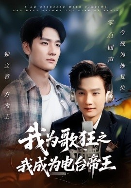 《我为歌狂之我成为电台帝王》免费在线观看短剧高清全集完整版 我为歌狂之我成为电台帝王短剧，我为歌狂之我成为电台帝王全集，我为歌狂之我成为电台帝王免费观看，我为歌狂之我成为电台帝王短剧全集，我为歌狂之我成为电台帝王夸克资源 第1张