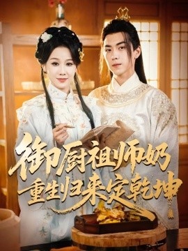 《御厨祖师奶重生归来定乾坤》免费在线观看短剧高清全集完整版 御厨祖师奶重生归来定乾坤短剧，御厨祖师奶重生归来定乾坤全集，御厨祖师奶重生归来定乾坤免费观看，御厨祖师奶重生归来定乾坤短剧全集，御厨祖师奶重生归来定乾坤夸克资源 第1张