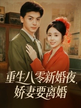 《重生八零新婚夜，娇妻要离婚》免费在线观看短剧高清全集完整版 重生八零新婚夜娇妻要离婚短剧，重生八零新婚夜娇妻要离婚全集，重生八零新婚夜娇妻要离婚免费观看，重生八零新婚夜娇妻要离婚短剧全集，重生八零新婚夜娇妻要离婚夸克资源 第1张