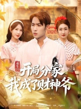 《重生77：开局分家我成了财神爷》免费在线观看短剧高清全集完整版 重生77开局分家我成了财神爷短剧，重生77开局分家我成了财神爷全集，重生77开局分家我成了财神爷免费观看，重生77开局分家我成了财神爷短剧全集，重生77开局分家我成了财神爷夸克资源 第1张