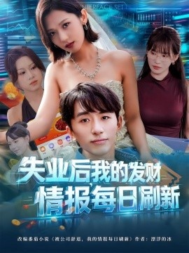 《失业后，我的发财情报每日刷新》免费在线观看短剧高清全集完整版 失业后我的发财情报每日刷新短剧，失业后我的发财情报每日刷新全集，失业后我的发财情报每日刷新免费观看，失业后我的发财情报每日刷新短剧全集，失业后我的发财情报每日刷新夸克资源 第1张