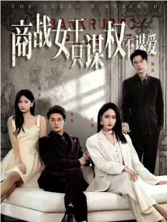 《商战女王只谋权不谋爱》免费在线观看短剧高清全集完整版 商战女王只谋权不谋爱短剧，商战女王只谋权不谋爱全集，商战女王只谋权不谋爱免费观看，商战女王只谋权不谋爱短剧全集，商战女王只谋权不谋爱夸克资源 第1张