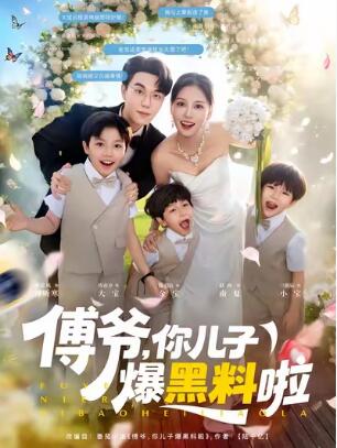《傅爷，你儿子爆黑料啦》免费在线观看短剧高清全集完整版 傅爷你儿子爆黑料啦短剧，傅爷你儿子爆黑料啦全集，傅爷你儿子爆黑料啦免费观看，傅爷你儿子爆黑料啦短剧全集，傅爷你儿子爆黑料啦夸克资源 第1张