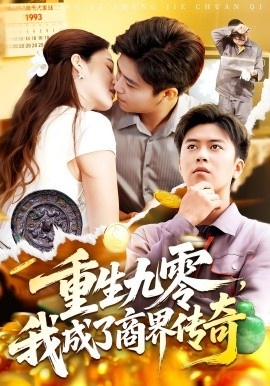 《重生九零，我成了商界传奇》免费在线观看短剧高清全集完整版 重生九零我成了商界传奇短剧，重生九零我成了商界传奇全集，重生九零我成了商界传奇免费观看，重生九零我成了商界传奇短剧全集，重生九零我成了商界传奇夸克资源 第1张