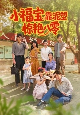 《小福宝靠泥塑惊艳八零》免费在线观看短剧高清全集完整版 小福宝靠泥塑惊艳八零短剧，小福宝靠泥塑惊艳八零全集，小福宝靠泥塑惊艳八零免费观看，小福宝靠泥塑惊艳八零短剧全集，小福宝靠泥塑惊艳八零夸克资源 第1张
