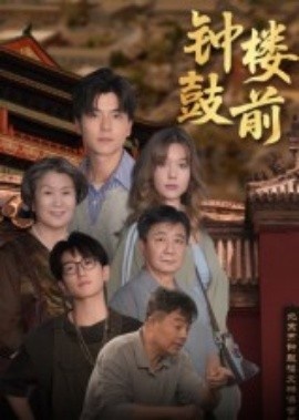 《钟鼓楼前》免费在线观看短剧高清全集完整版 钟鼓楼前短剧，钟鼓楼前全集，钟鼓楼前免费观看，钟鼓楼前短剧全集，钟鼓楼前夸克资源 第1张