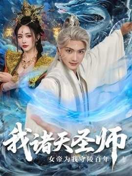 《我诸天圣师：女帝为我守陵百年》免费在线观看短剧高清全集完整版 我诸天圣师女帝为我守陵百年短剧，我诸天圣师女帝为我守陵百年全集，我诸天圣师女帝为我守陵百年免费观看，我诸天圣师女帝为我守陵百年短剧全集，我诸天圣师女帝为我守陵百年夸克资源 第1张