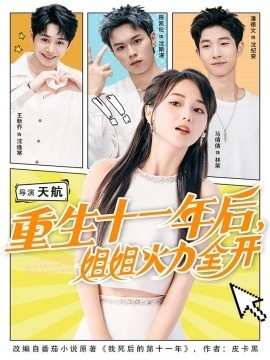 《重生十一年后，姐姐火力全开》免费在线观看短剧高清全集完整版 重生十一年后姐姐火力全开短剧，重生十一年后姐姐火力全开全集，重生十一年后姐姐火力全开免费观看，重生十一年后姐姐火力全开短剧全集，重生十一年后姐姐火力全开夸克资源 第1张
