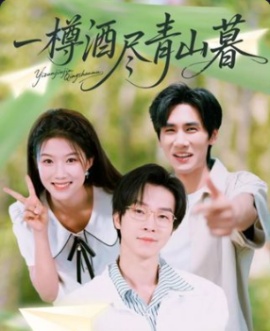 《一樽酒尽青山暮》免费在线观看短剧高清全集完整版 一樽酒尽青山暮短剧，一樽酒尽青山暮全集，一樽酒尽青山暮免费观看，一樽酒尽青山暮短剧全集，一樽酒尽青山暮夸克资源 第1张
