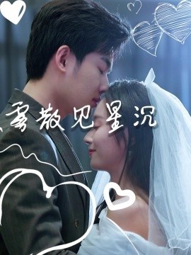 《雾散见星沉》免费在线观看短剧高清全集完整版 雾散见星沉短剧，雾散见星沉全集，雾散见星沉免费观看，雾散见星沉短剧全集，雾散见星沉夸克资源 第1张