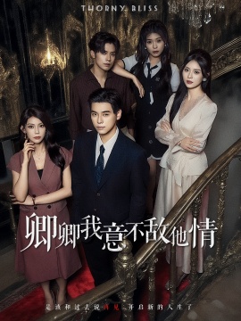 《卿卿我意不敌他情》免费在线观看短剧高清全集完整版 卿卿我意不敌他情短剧，卿卿我意不敌他情全集，卿卿我意不敌他情免费观看，卿卿我意不敌他情短剧全集，卿卿我意不敌他情夸克资源 第1张