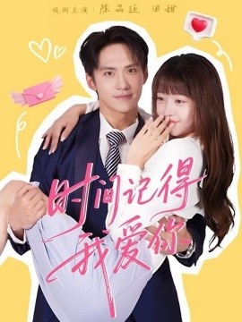 《时间记得我爱你》免费在线观看短剧高清全集完整版 时间记得我爱你短剧，时间记得我爱你全集，时间记得我爱你免费观看，时间记得我爱你短剧全集，时间记得我爱你夸克资源 第1张
