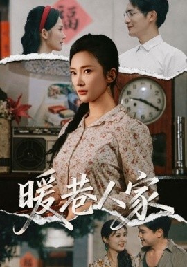 《暖巷人家》免费在线观看短剧高清全集完整版 暖巷人家短剧，暖巷人家全集，暖巷人家免费观看，暖巷人家短剧全集，暖巷人家夸克资源 第1张